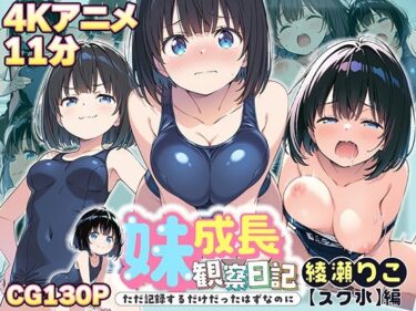 あなたを包み込む美しさの力の中で！【4Kアニメ】妹成長観察日記〜ただ記録するだけだったはずなのに〜【綾瀬りこ・スク水編】