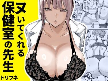 あなたを包み込む美しさの光の魔法！ヌいてくれる保健室の先生