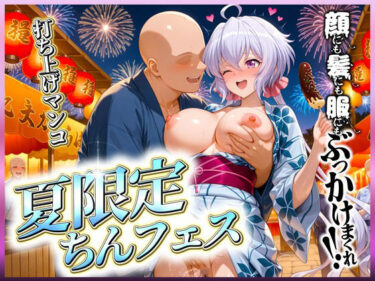 美しさが溢れる時間の流れ！夏限定のちんフェスでヤりまくれ！  クリス編