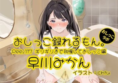 あなたの心を揺さぶる美しさの影！【おしっこ実演】Pee.117早川みかんのおしっこ録れるもん。〜ギリギリまで我慢しておしっこ編〜