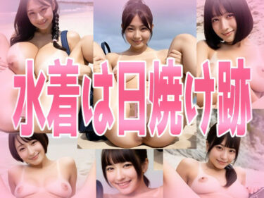 あなたを包み込む光の中の美しさ！水着は日焼け跡