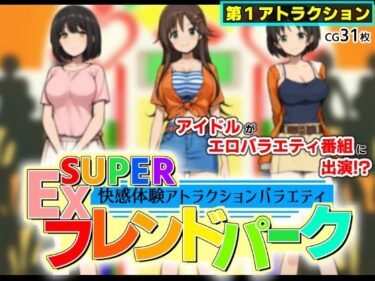 美しさが生み出す心の中の光の調和！SUPER EXフレンドパーク-快感体験アトラクションバラエティ-