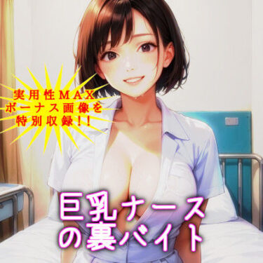 あなたを包み込む美しさの旋律の波！巨乳ナースの裏バイト 〜あのときの白衣の天使が！？〜【NTRくぱぁ中出しハメ撮り/即抜き実用性重視】