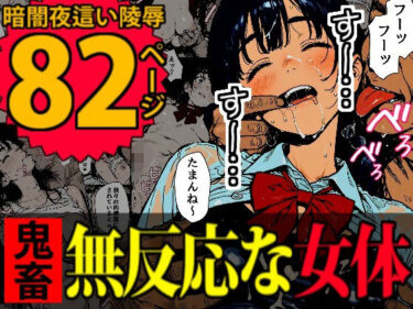 あなたの心を解き放つ美しさの力！睡眠肉人形〜新卒女子を襲った大都会の闇〜
