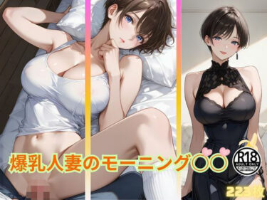 あなたを包み込む静かな調和の力！爆乳人妻のモーニング○○  我慢できる…？