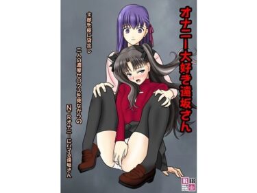 あなたを包み込む美しい景色！オナニー大好き遠坂さん