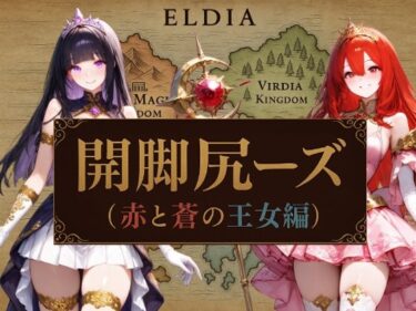 あなたを包み込む幻想的な音の波動！開脚尻ーズ（赤と蒼の王女編）