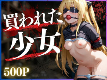 美の力があなたを包み込む瞬間！買われた少女〜金色の闇編〜