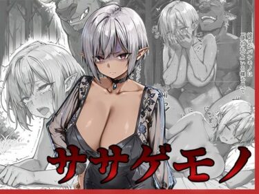 美が描く心の中の光景！ササゲモノ -甘やかしてくれたお姉さんをバケモノに寝取られた僕は…-