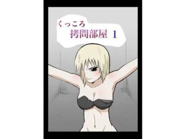 美しさが描く神秘的な空間の力！くっころ拷問部屋1