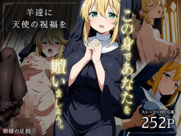 感動をすべて込めた一瞬！羊達に天使の祝福を -この身であなたを贖いましょう-