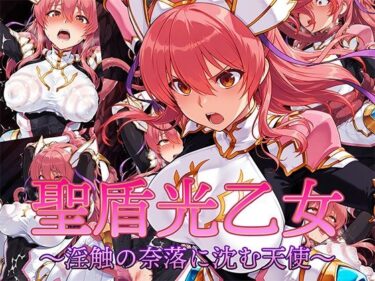 美しさが織り成す幻想的な力の波動！聖盾光乙女 〜淫触の奈落に沈む天使〜