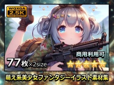 あなたの心を開く美しさの力！萌え系美少女ファンタジーイラスト素材集「スナイパー」