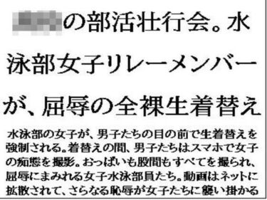 美しさが引き起こす幻想的な光の中で！〇〇の部活壮行会。水泳部女子リレーメンバーが、屈辱の全裸生着替え
