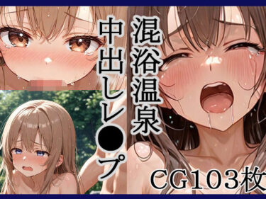 あなたの心に響く美の一瞬！混浴温泉中出しレ●プ！