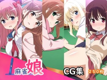 美しさが生み出す無限の調和の力！麻雀娘