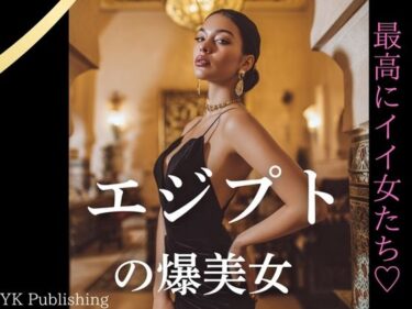 美しさが鼓動する映像詩！エジプトの爆美女〜最高にイイ女たち