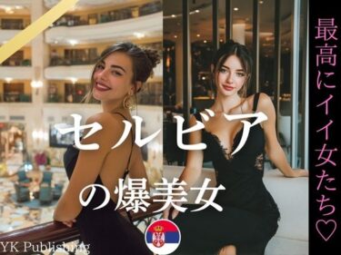 美しさが生み出す神秘的な力！セルビアの爆美女〜最高にイイ女たち