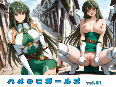 目の前に広がる至高の美！ハメっこガールズ vol.01