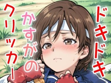 誘うような美しさの調和の光！ドキドキかすがのクリッカー 〜感度3000倍対応〜