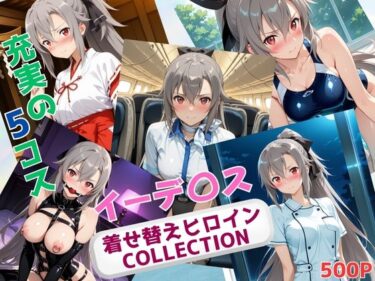 あなたを包み込む静かな調和の力！着せ替えヒロインCOLLECTION  ーイーデ〇ス・シンセシス・テンー