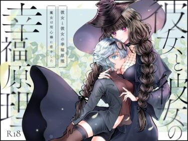 美しさが描く無限の世界の中で！彼女と彼女の幸福原理 〜魔女は用心棒に恋をした〜