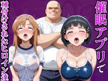 時間が忘れられるほどの美！催●アプリでおっさんに種付けされたヒロイン達