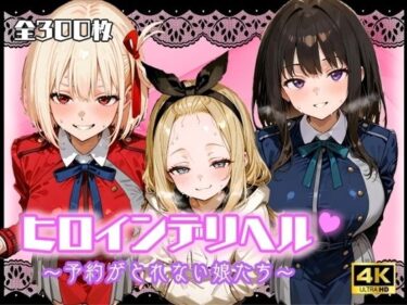 美しさが描く神秘的な世界！ヒロインデリヘル〜予約がとれない娘たち〜