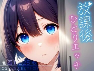 あなたの心を解き放つ美の調和！放課後ひとりエッチ