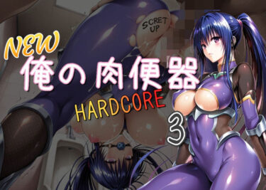 あなたの心に響く美しい調和の音！NEW俺の肉便器  HARDCORE3