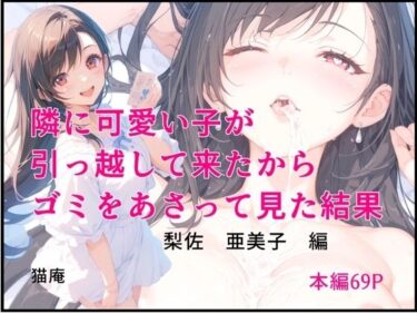 心の深層で響く美しい力！隣に可愛い子が引っ越して来たからゴミをあさってみた結果 梨佐亜美子編