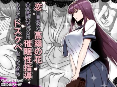 美しさが広がる心の中の神秘の力！恋に目覚めた高嶺の花に、中年教師のねっとり催●性指導トドメのドスケベセックス旅行