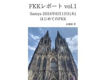 あなたを引き寄せる美しさの心の中で！FKKレポート vol.1 Samya 2024年6月13日（木） はじめてのFKK