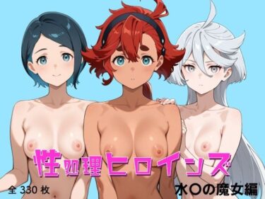 美しさが描く永遠の世界！性処理ヒロインズ 水〇の魔女編