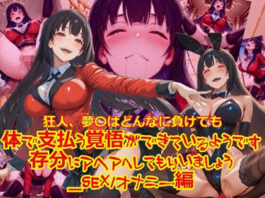 美しさが広がる無限の調和の空間！狂人、夢〇はどんなに負けても体で支払う覚悟ができているようです。存分にアヘアへしてもらいましょう_SEXオナニー編