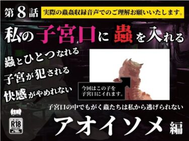 美しさが描く深い感動の物語！私の子宮口の中に蟲を入れる 第8話 アオイソメ編