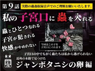美しさが広がる幻想的な時間の波動！私の子宮口の中に蟲を入れる 第9話 近所の水路で見つけたジャンボタニシの卵編