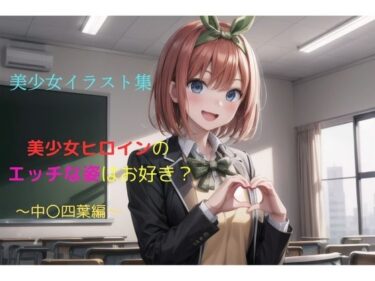 あなたの心を導く美しい輝き！美少女イラスト集〜中〇四葉編〜