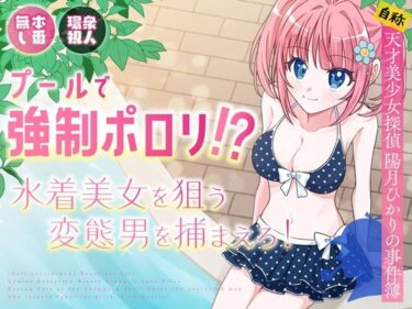 あなたの中に秘めた美しさの力！プールで強●ポロリ！？ 水着美女を狙う変態男を捕まえろ！