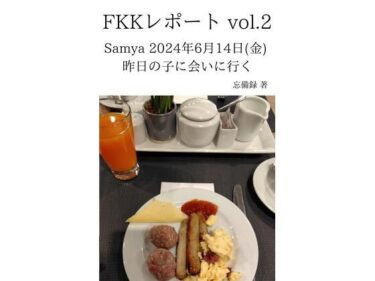 あなたの感覚を揺さぶる美しさの力！FKKレポート vol.2 Samya 2024年6月14日（金） 昨日の子に会いに行く