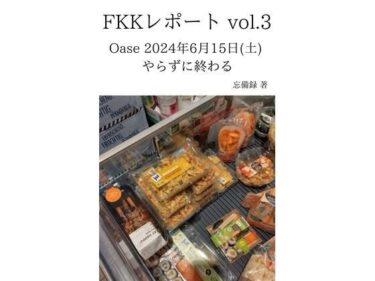 あなたの心に触れる映像詩！FKKレポート vol.3 Oase 2024年6月15日（土） やらずに終わる