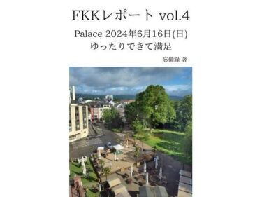 美しさが描く神秘的な時間の流れ！FKKレポート vol.4 Palace 2024年6月16日（日） ゆったりできて満足