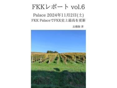 美しさが織り成す無限の心の輝き！FKKレポート vol.6 Palace 2024年11月2日（土） FKK PalaceでFKK史上最高を更新