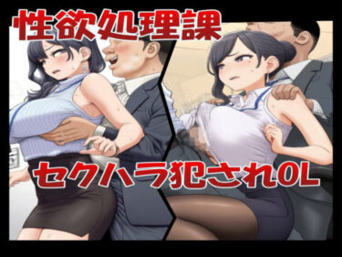 美しさが輝く未知の世界！性欲処理課 セクハラ犯●れOL