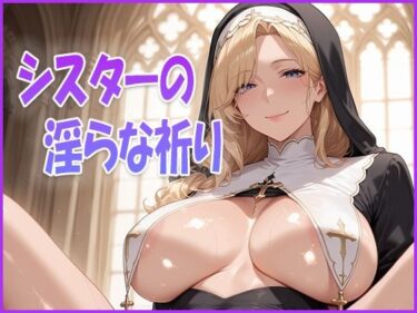 あなたを取り巻く魅惑の空間！シスターの淫らな祈り