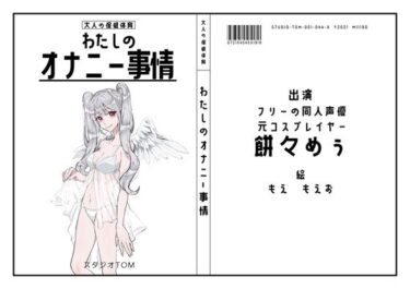 美しさが織り成す不思議な空間！【フリーの同人声優・元コスプレイヤー】わたしのオナニー事情 No.44 餅々めぅ【オナニーフリートーク】