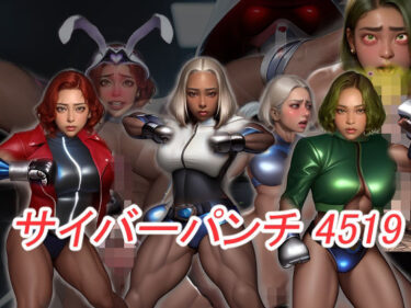 驚きと美が融合した極上作！サイバーパンチ4519-筋肉サイボーグ娘が洗脳チ〇ポ堕ち-