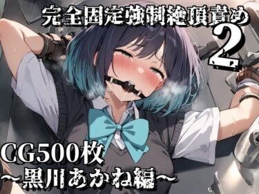 あなたを包み込む無限の調和の力！完全固定強●絶頂責め2〜黒川あかね編〜