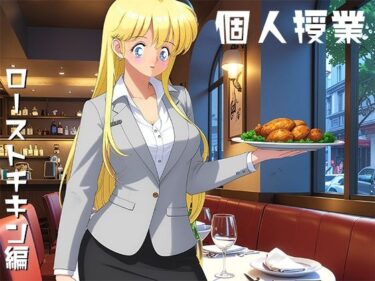 美しさが描く神秘的な時間の流れ！個人授業 ローストチキン編