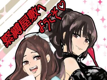 あなたの心を解き放つ美の波動！緊縛調教屋敷へようこそ！